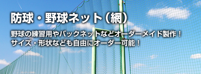 野球・防球ネットの製造・加工販売 | ネット（網）専門のビニプロNET